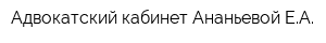 Адвокатский кабинет Ананьевой ЕА