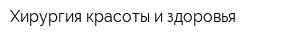 Хирургия красоты и здоровья