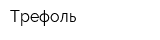 Трефоль