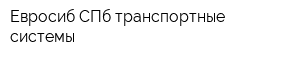 Евросиб СПб-транспортные системы