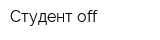 Студент off