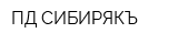 ПД СИБИРЯКЪ