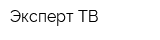 Эксперт-ТВ