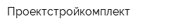 Проектстройкомплект