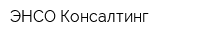 ЭНСО Консалтинг