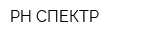 РН-СПЕКТР