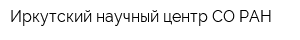 Иркутский научный центр СО РАН