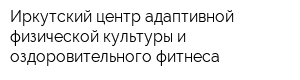 Иркутский центр адаптивной физической культуры и оздоровительного фитнеса