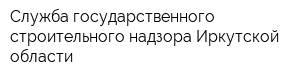 Служба государственного строительного надзора Иркутской области