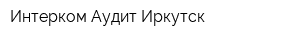 Интерком-Аудит Иркутск