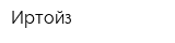 Иртойз