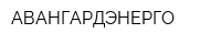 АВАНГАРДЭНЕРГО