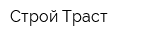 Строй-Траст