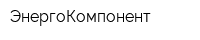 ЭнергоКомпонент