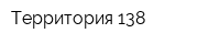 Территория 138