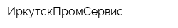 ИркутскПромСервис