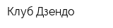 Клуб Дзендо