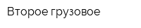 Второе грузовое