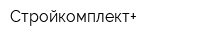Стройкомплект+