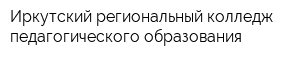 Иркутский региональный колледж педагогического образования