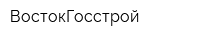 ВостокГосстрой