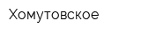 Хомутовское