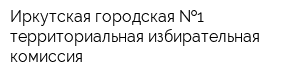 Иркутская городская  1 территориальная избирательная комиссия