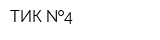 ТИК  4