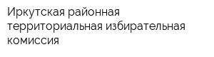 Иркутская районная территориальная избирательная комиссия