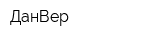 ДанВер