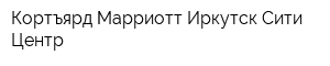 Кортъярд Марриотт Иркутск Сити Центр