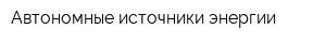 Автономные источники энергии