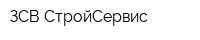 ЗСВ-СтройСервис