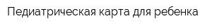 Педиатрическая карта для ребенка