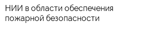 НИИ в области обеспечения пожарной безопасности