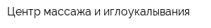 Центр массажа и иглоукалывания