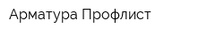 Арматура Профлист