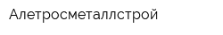 Алетросметаллстрой