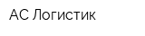 АС Логистик