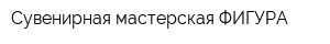 Сувенирная мастерская ФИГУРА
