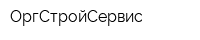 ОргСтройСервис