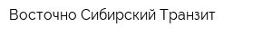 Восточно-Сибирский Транзит