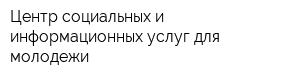 Центр социальных и информационных услуг для молодежи