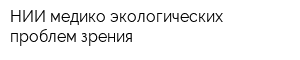 НИИ медико-экологических проблем зрения