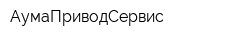 АумаПриводСервис