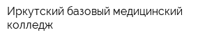 Иркутский базовый медицинский колледж