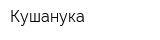 Кушанука