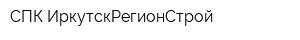 СПК ИркутскРегионСтрой