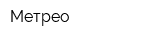 Метрео