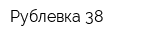 Рублевка 38